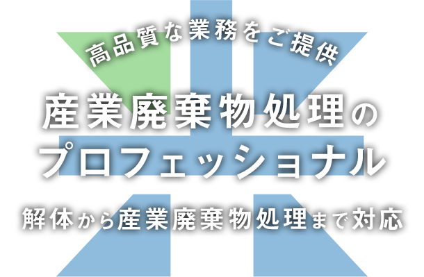 産業廃棄物処理のプロフェッショナル｜解体から産業廃棄物処理まで対応